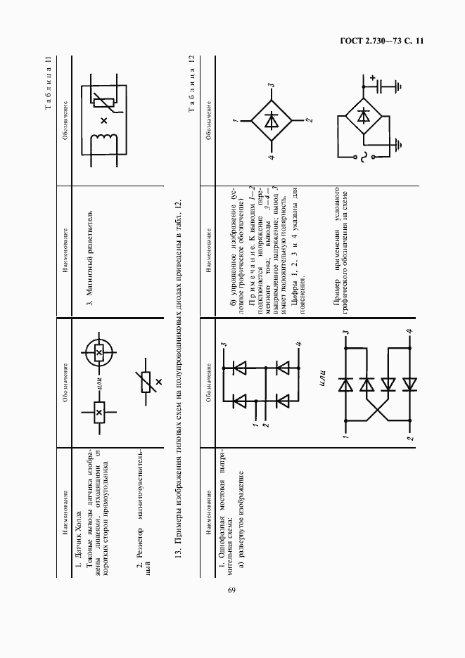 Страница 13 ГОСТ 2.730-73