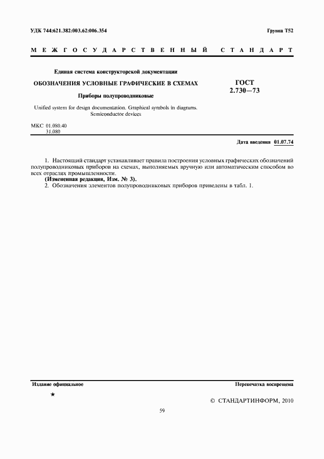 Страница 3 ГОСТ 2.730-73