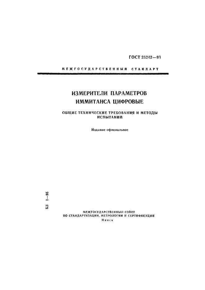 Страница 1 ГОСТ 25242-93