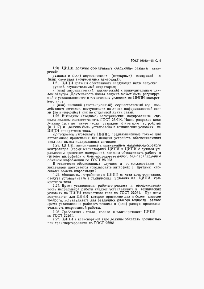 Страница 11 ГОСТ 25242-93