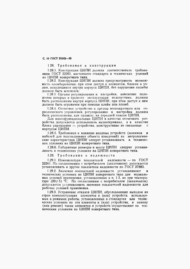 Страница 12 ГОСТ 25242-93