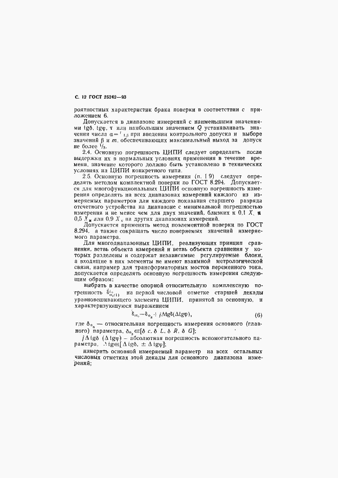 Страница 14 ГОСТ 25242-93