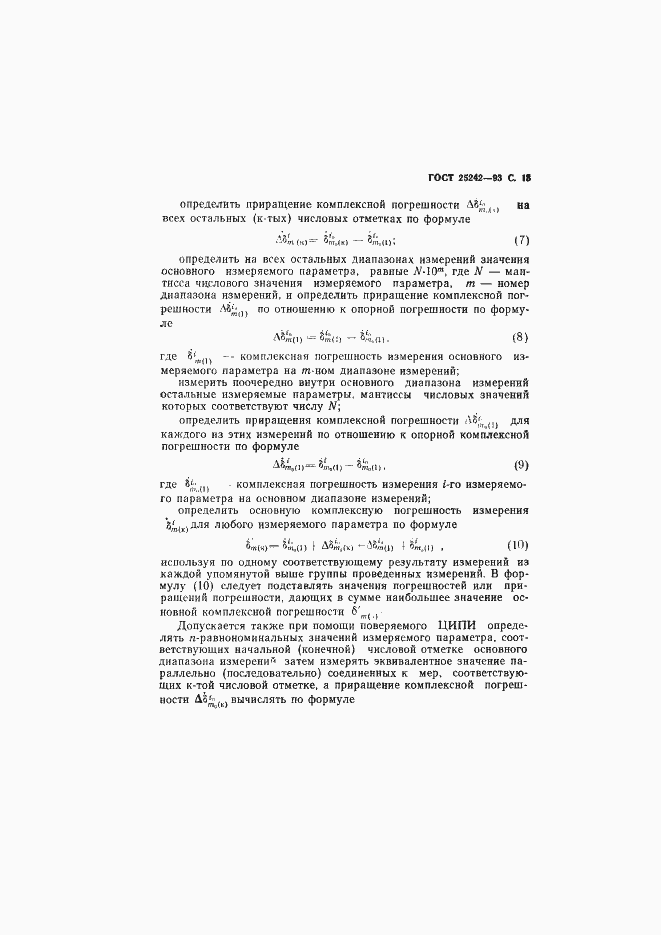 Страница 15 ГОСТ 25242-93