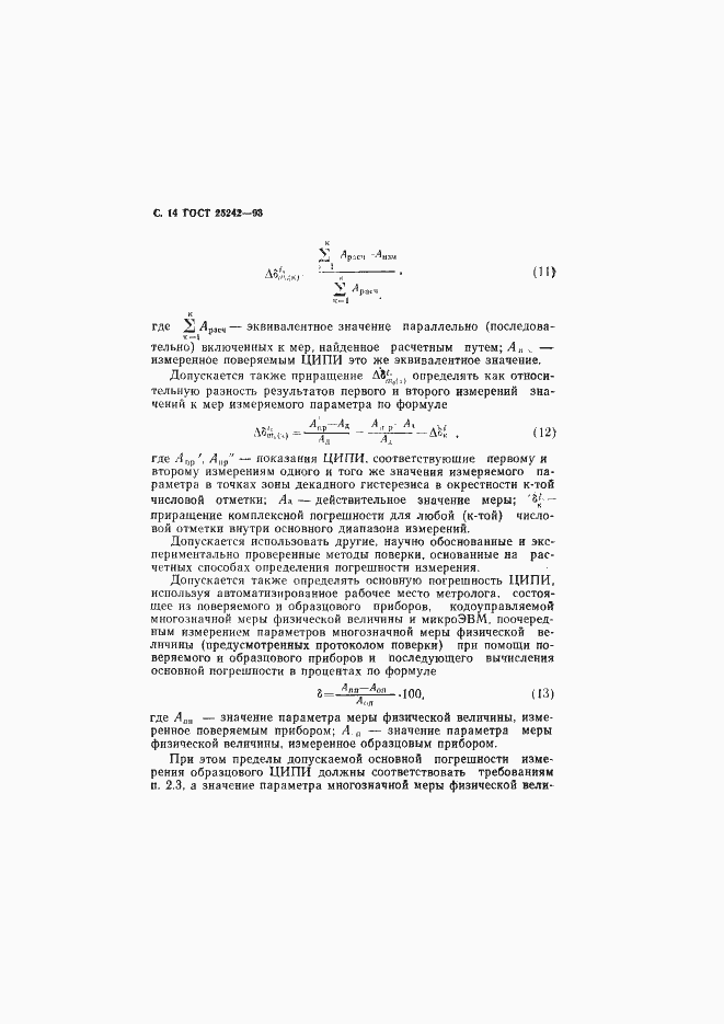 Страница 16 ГОСТ 25242-93