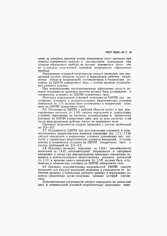 Страница 17 ГОСТ 25242-93
