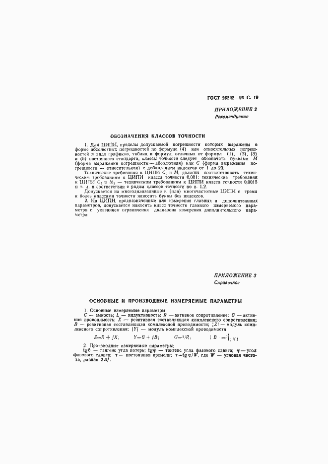 Страница 21 ГОСТ 25242-93