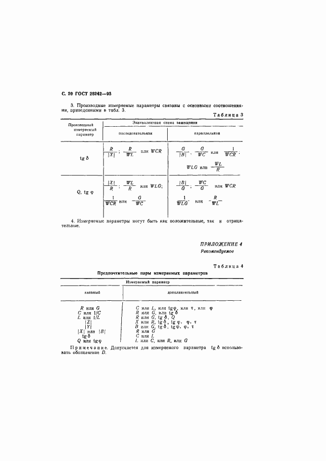 Страница 22 ГОСТ 25242-93