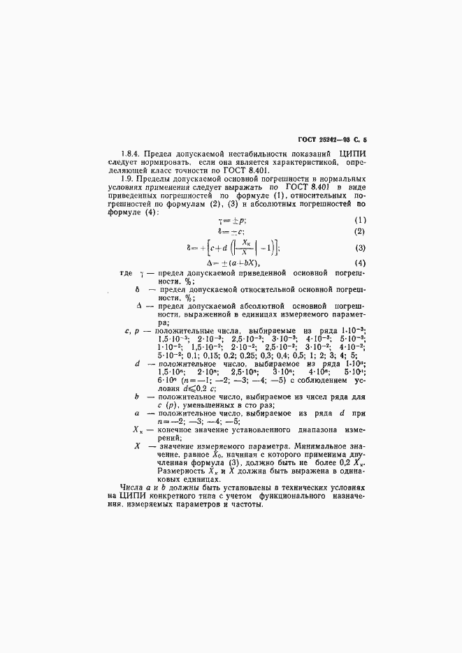 Страница 7 ГОСТ 25242-93