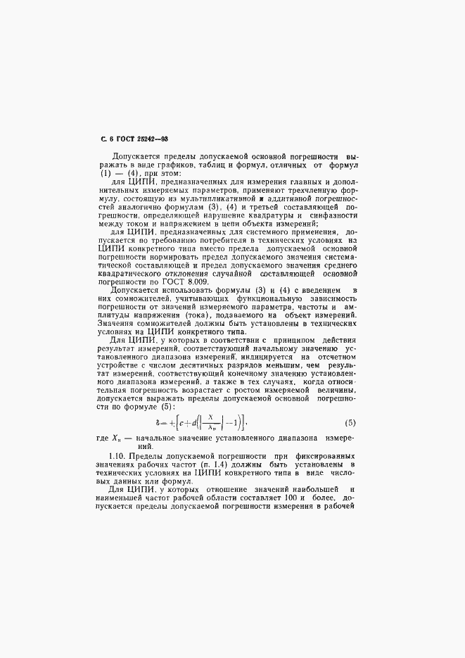 Страница 8 ГОСТ 25242-93