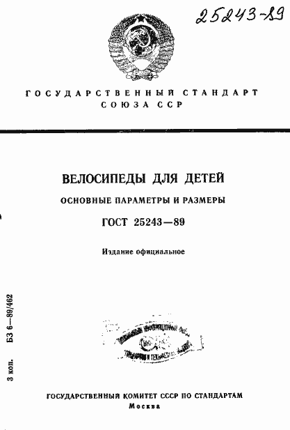 Страница 1 ГОСТ 25243-89