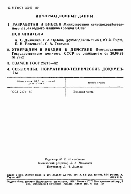 Страница 7 ГОСТ 25243-89