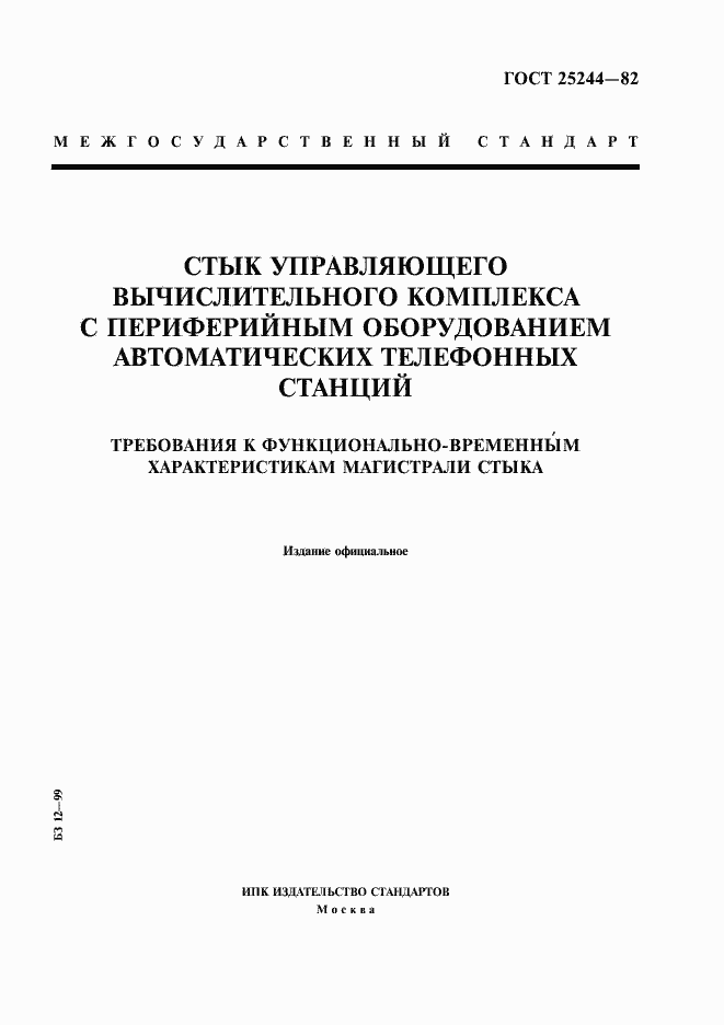 Страница 1 ГОСТ 25244-82