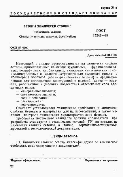 Страница 1 ГОСТ 25246-82