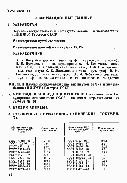 Страница 11 ГОСТ 25246-82