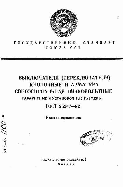 Страница 1 ГОСТ 25247-82