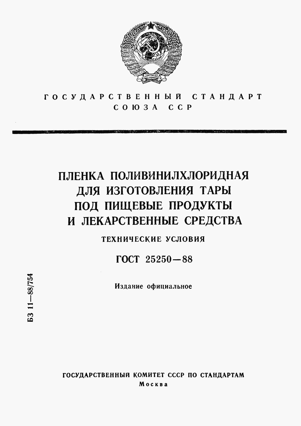 Страница 1 ГОСТ 25250-88