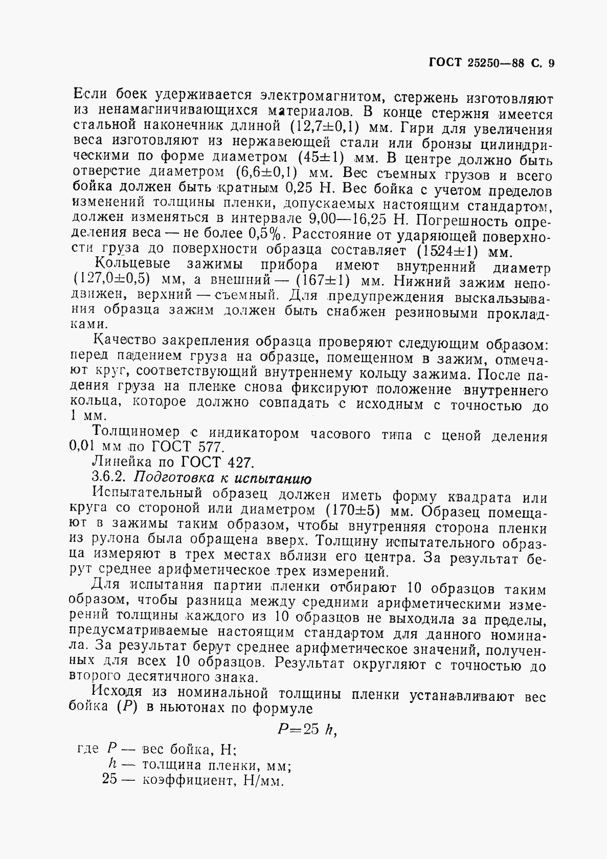 Страница 11 ГОСТ 25250-88