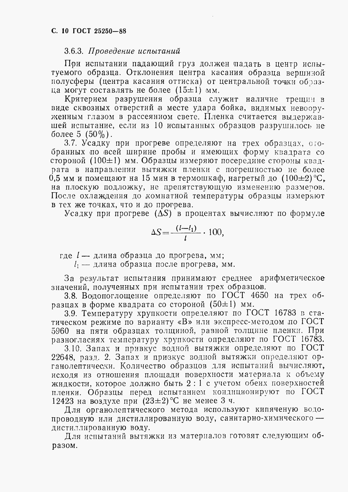 Страница 12 ГОСТ 25250-88