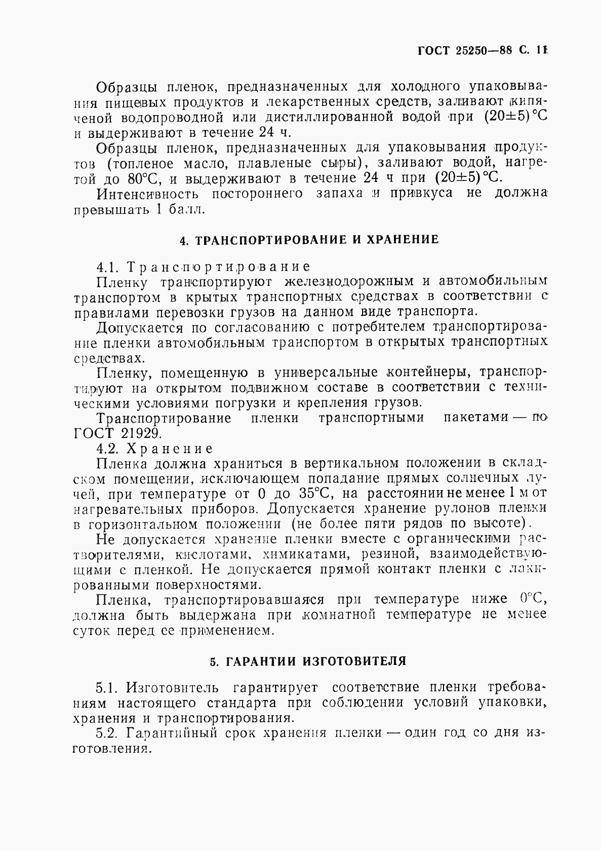 Страница 13 ГОСТ 25250-88