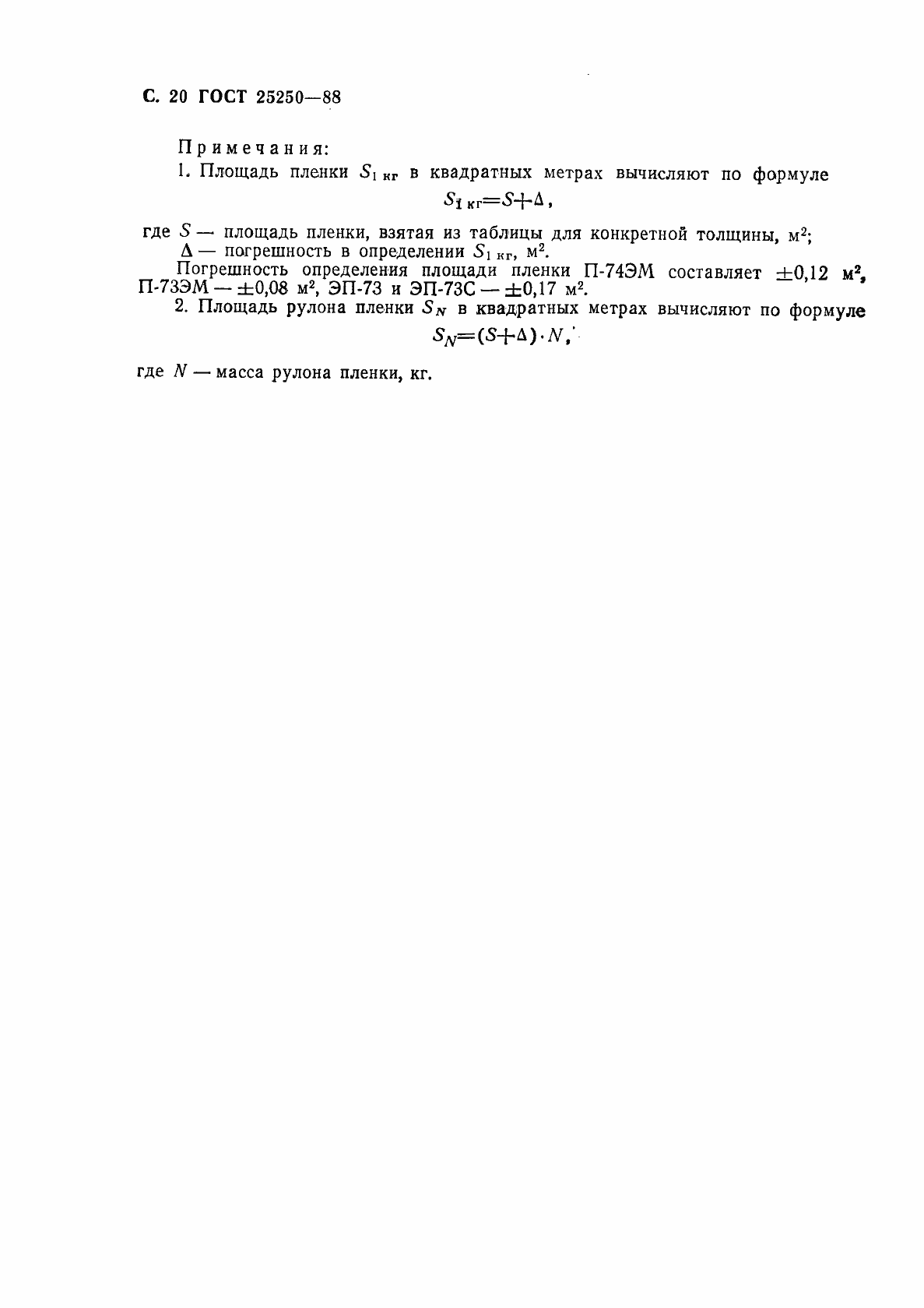Страница 22 ГОСТ 25250-88