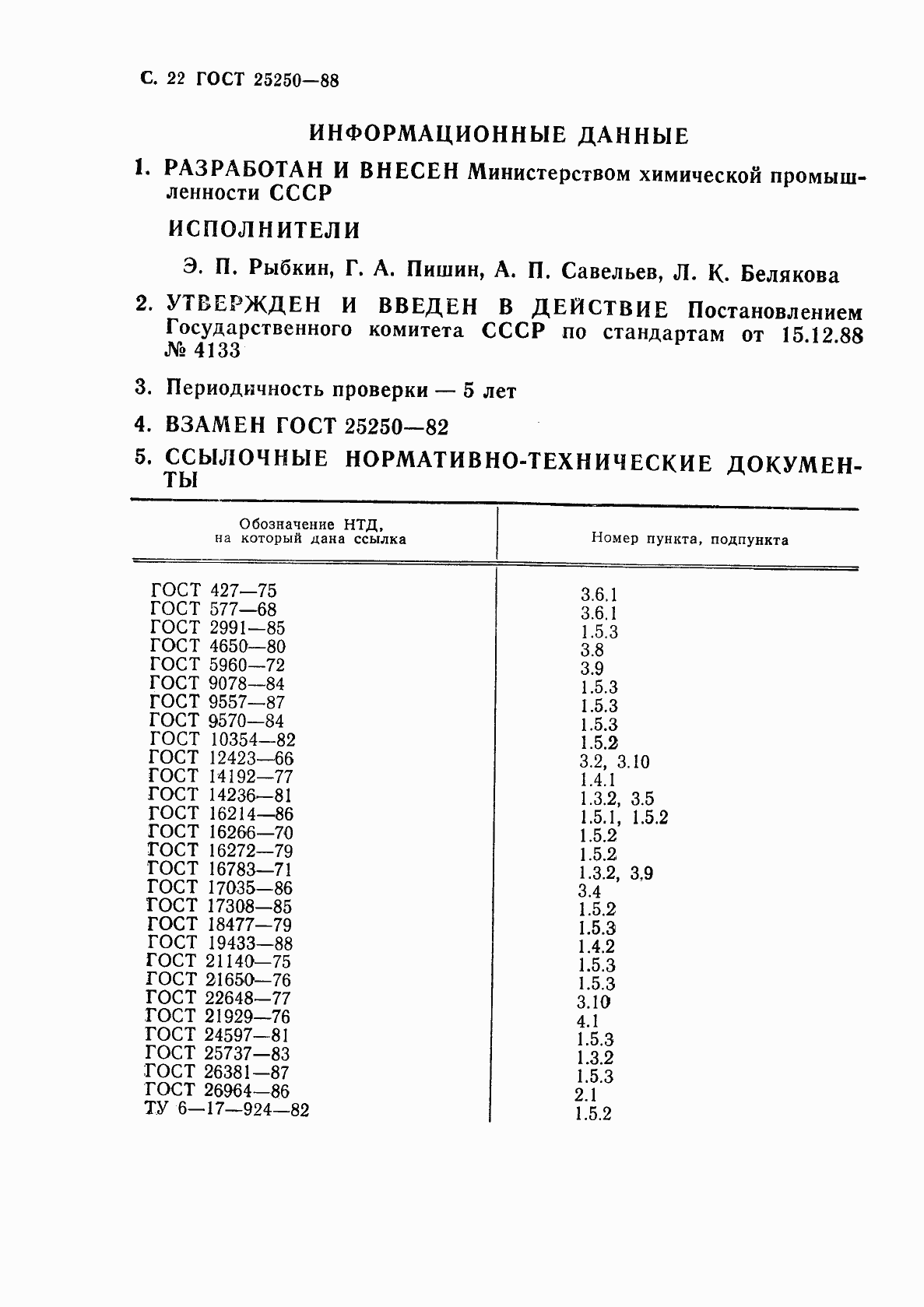 Страница 24 ГОСТ 25250-88