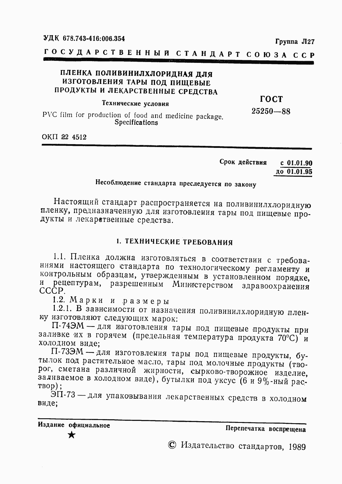 Страница 3 ГОСТ 25250-88