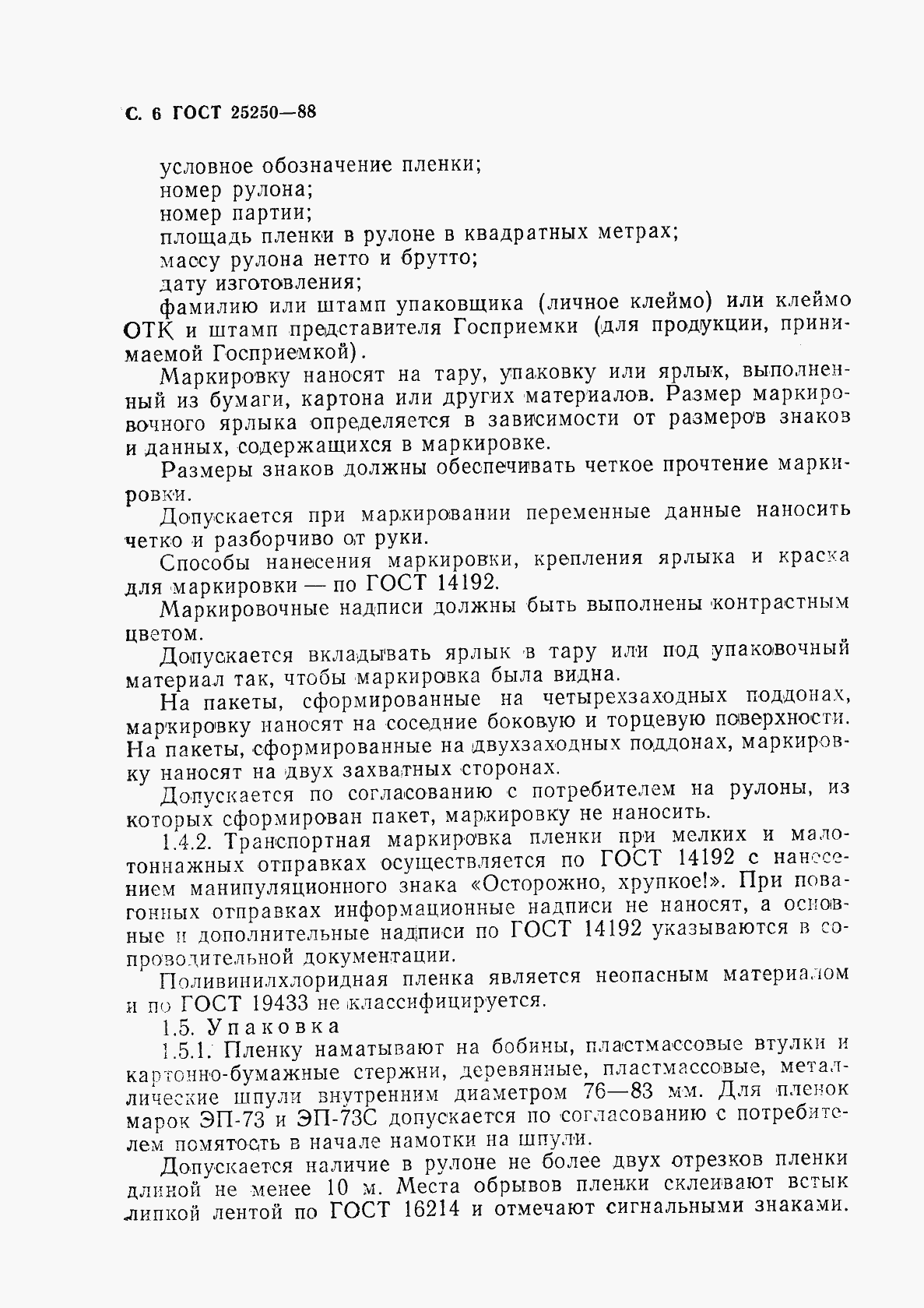 Страница 8 ГОСТ 25250-88