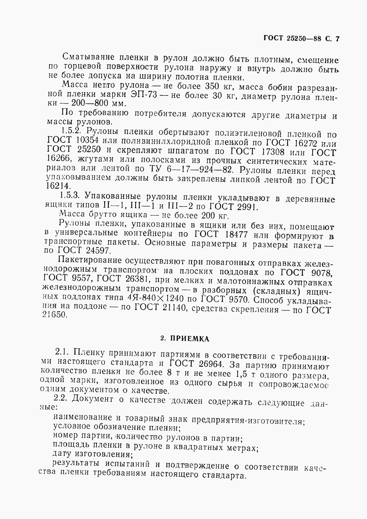 Страница 9 ГОСТ 25250-88