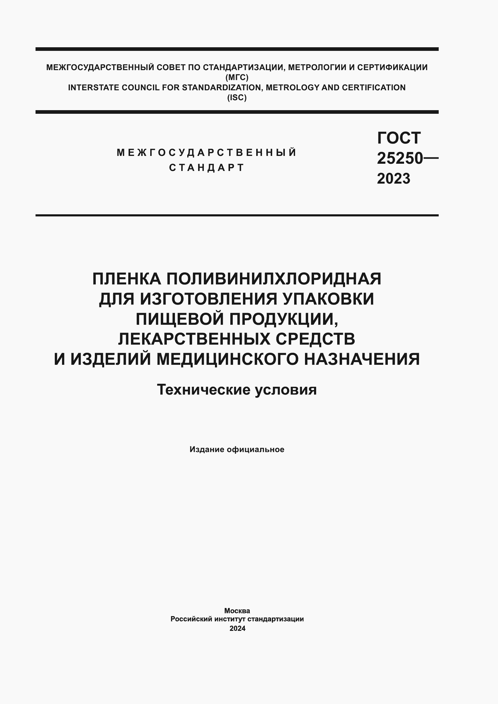 Страница 1 ГОСТ 25250-2023