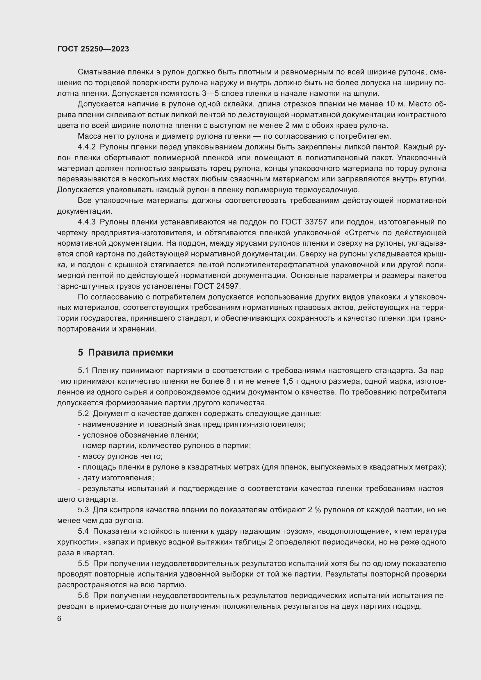 Страница 10 ГОСТ 25250-2023