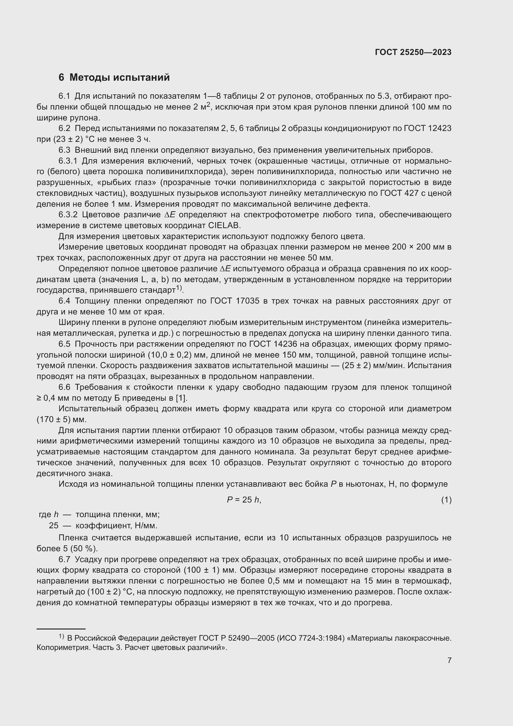 Страница 11 ГОСТ 25250-2023