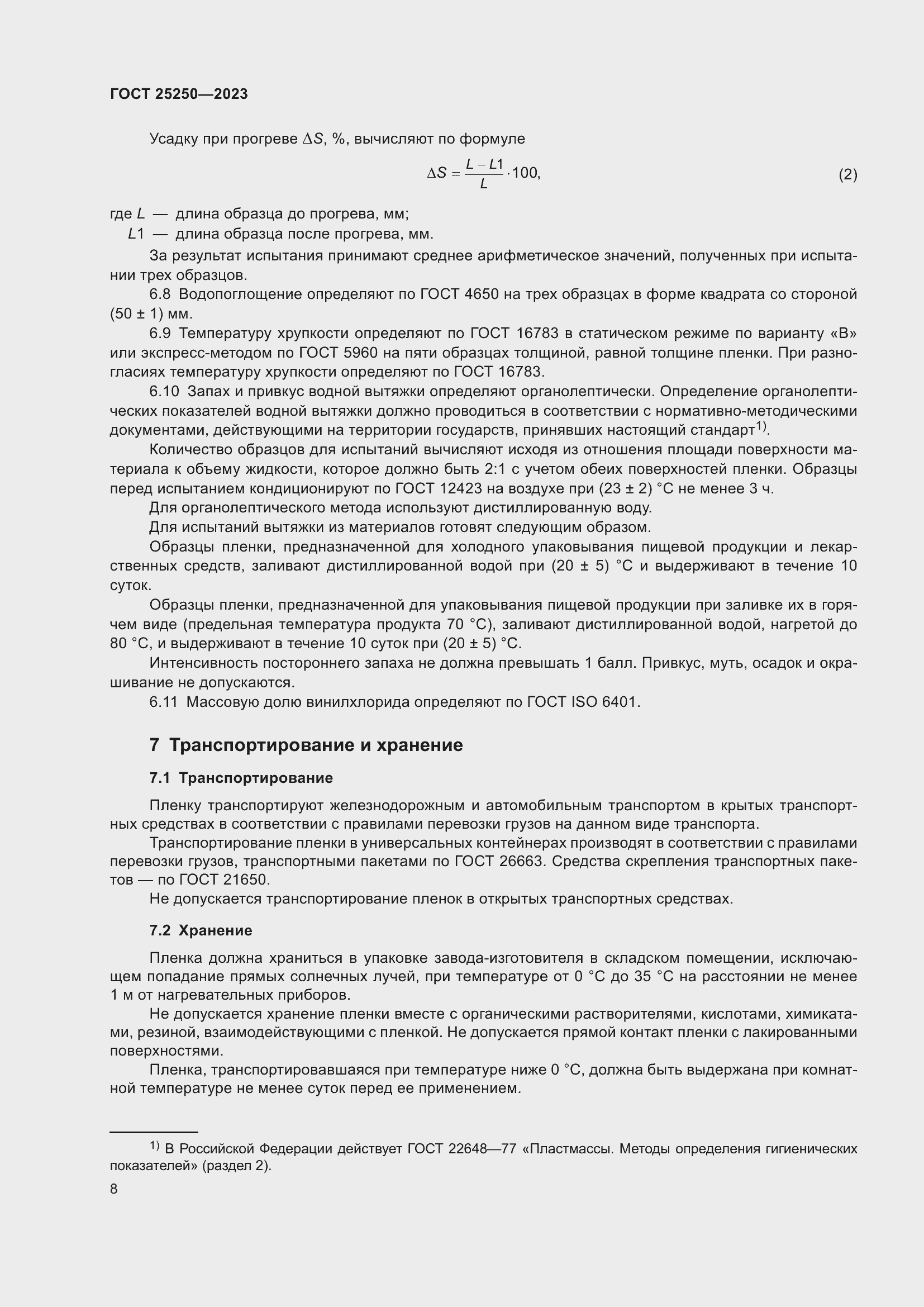 Страница 12 ГОСТ 25250-2023