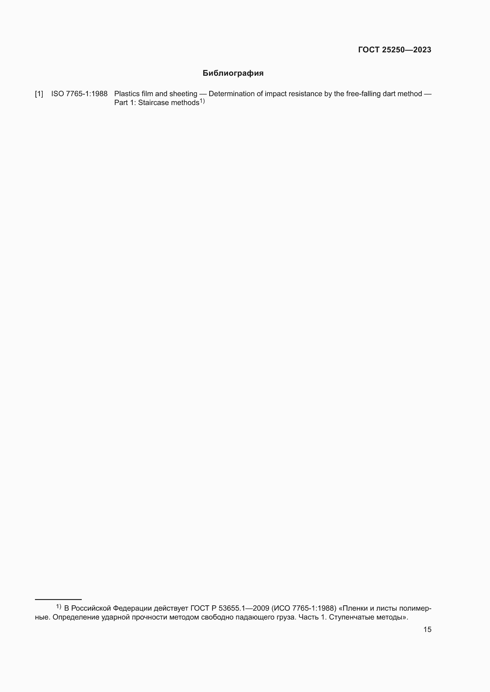 Страница 19 ГОСТ 25250-2023