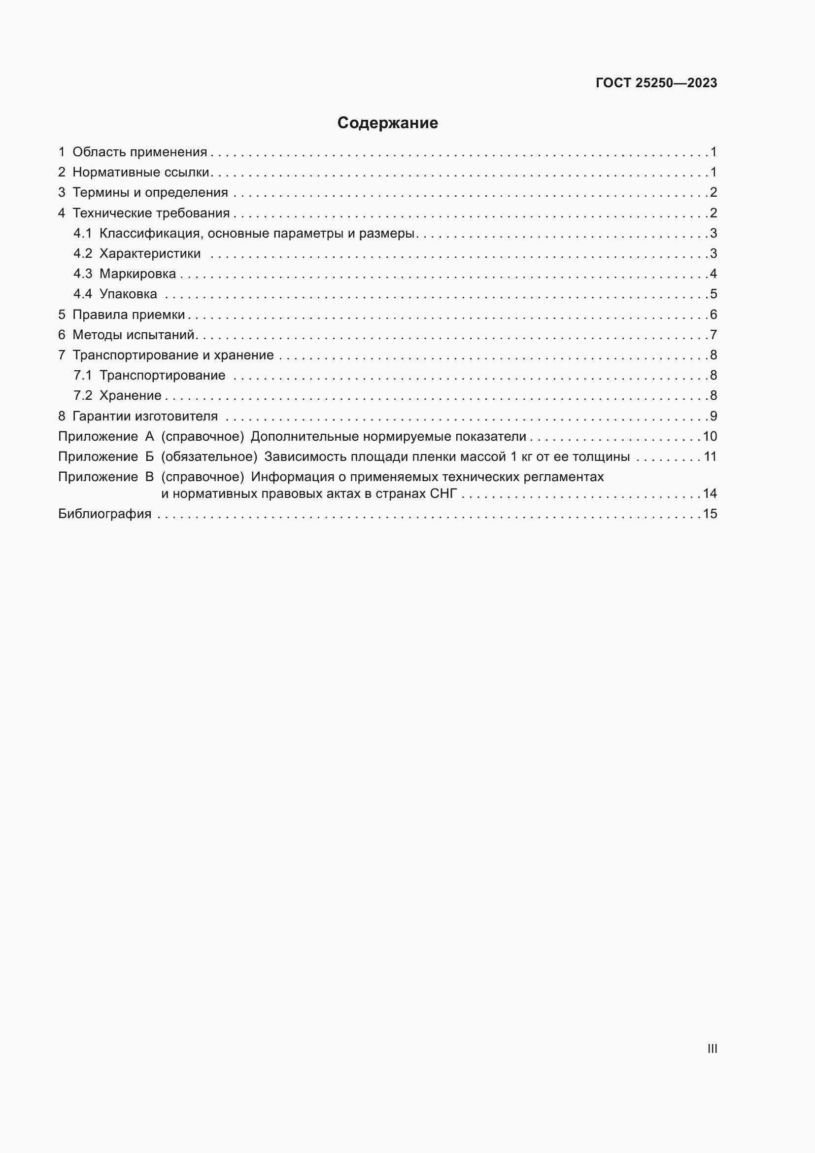 Страница 3 ГОСТ 25250-2023