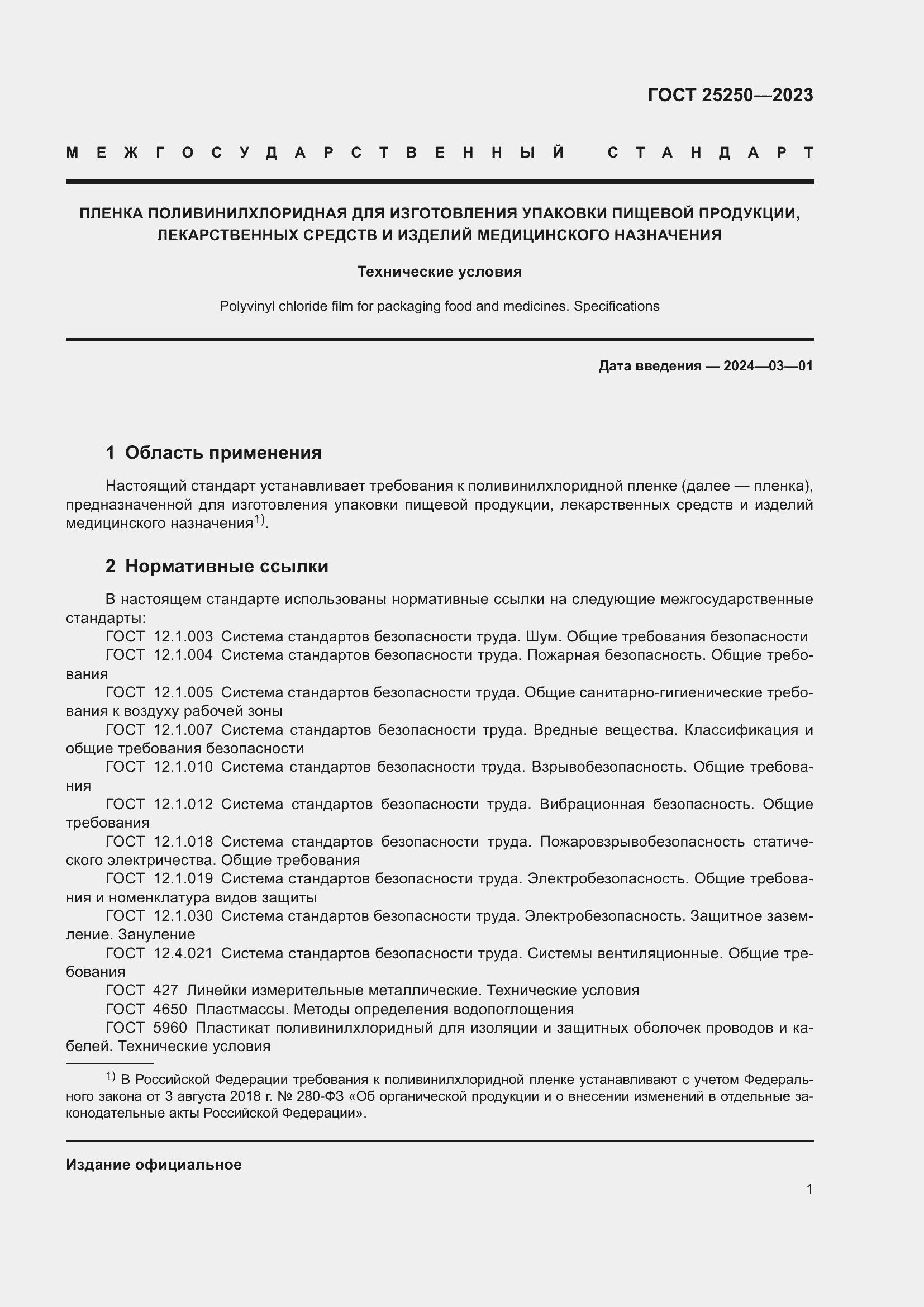 Страница 5 ГОСТ 25250-2023