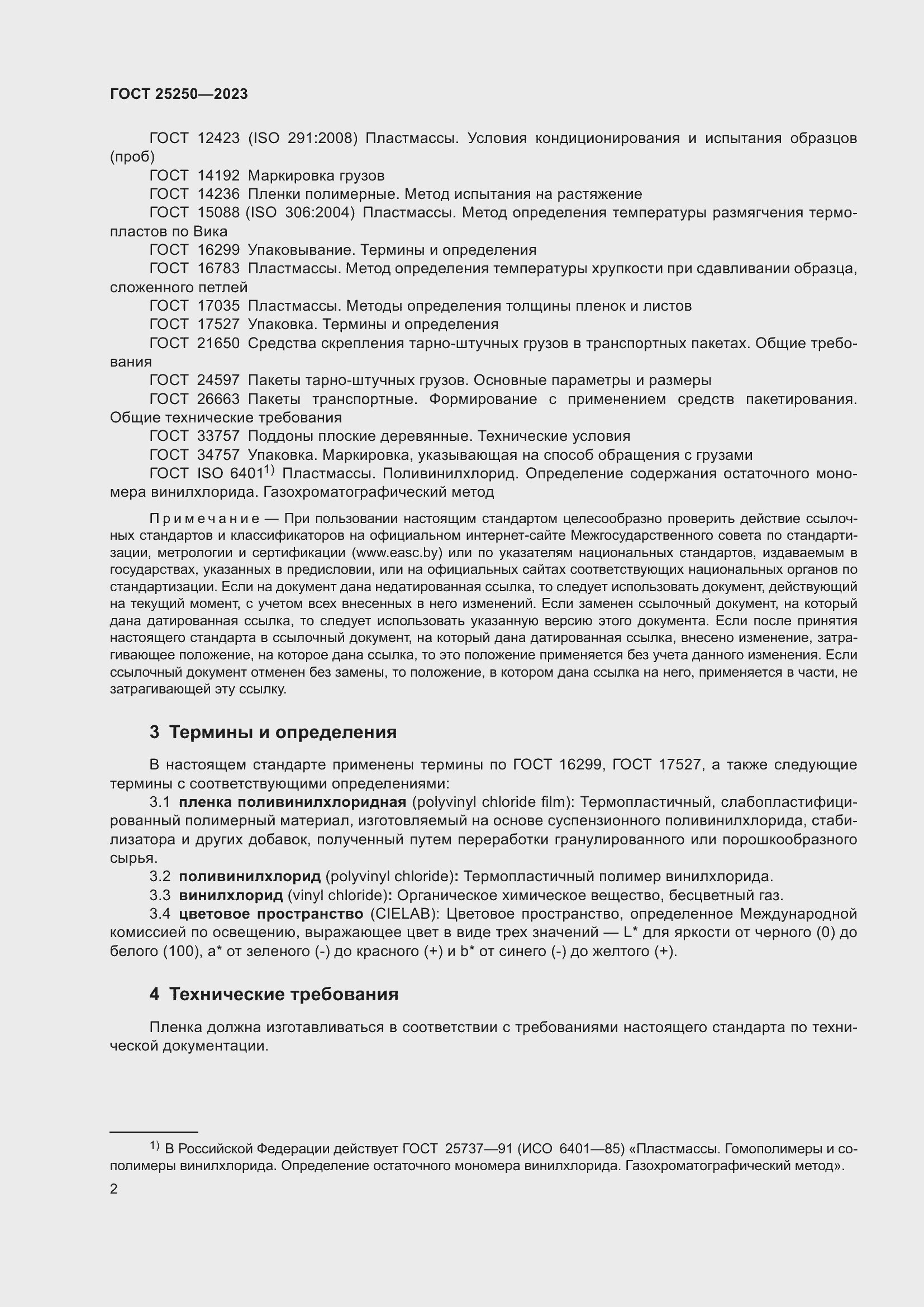 Страница 6 ГОСТ 25250-2023