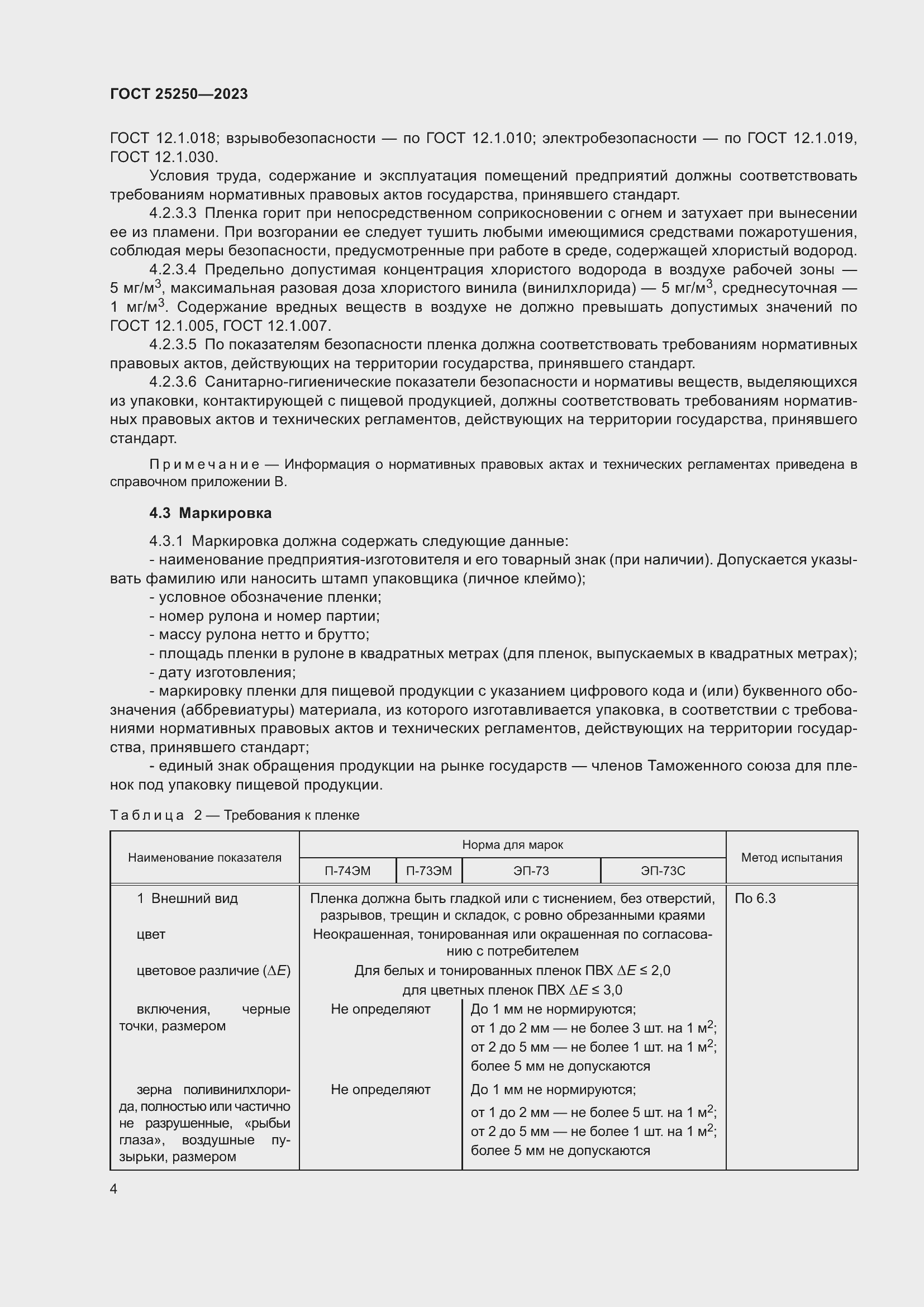 Страница 8 ГОСТ 25250-2023