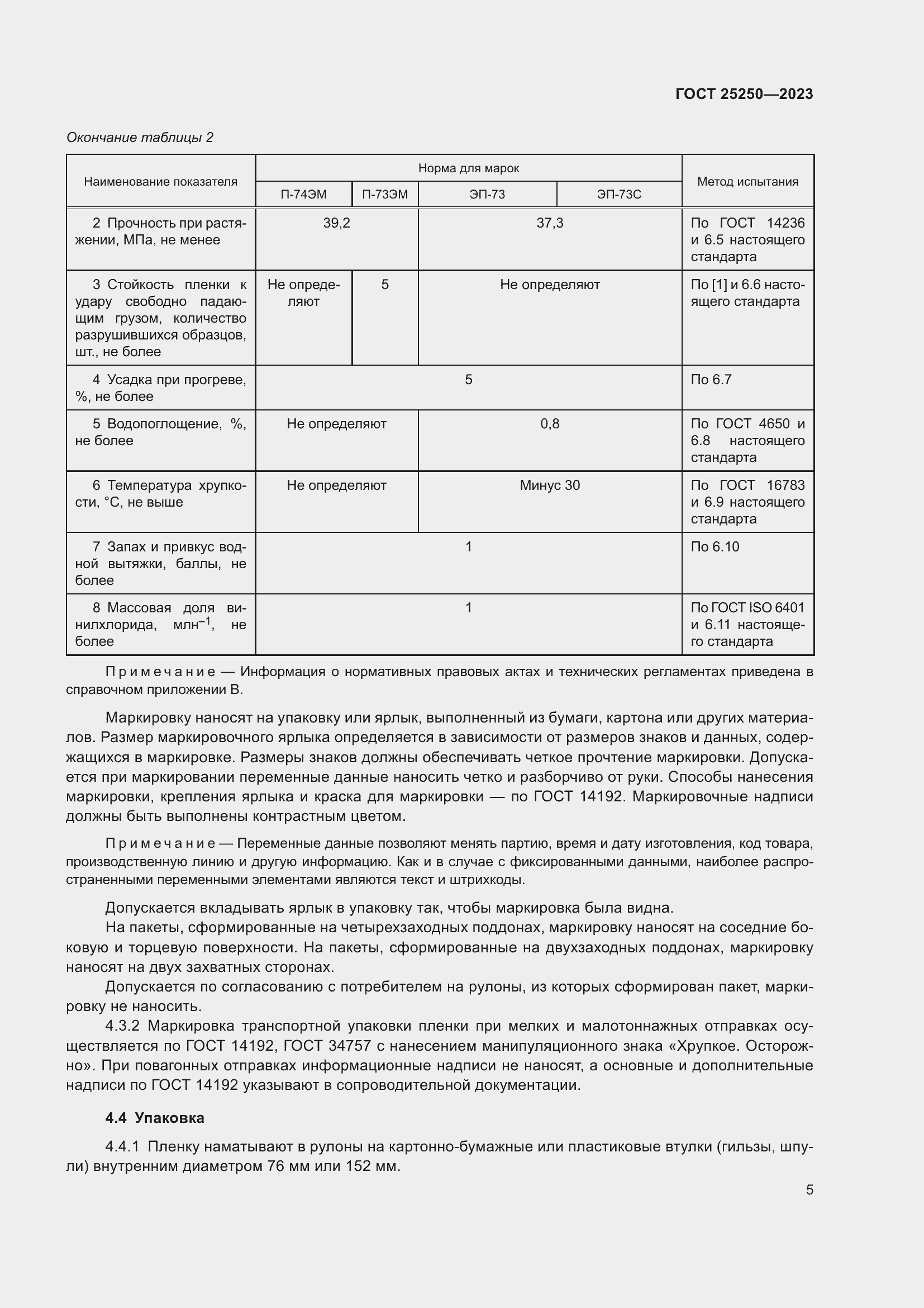 Страница 9 ГОСТ 25250-2023