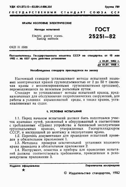 Страница 3 ГОСТ 25251-82