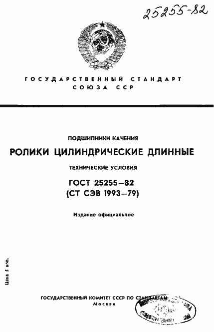 Страница 1 ГОСТ 25255-82