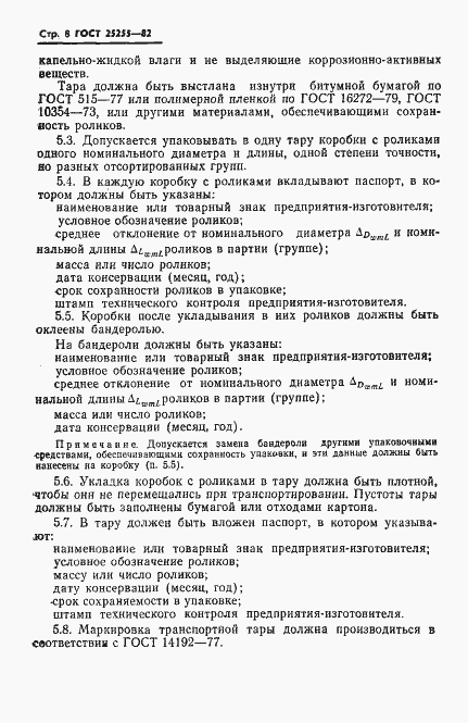 Страница 10 ГОСТ 25255-82