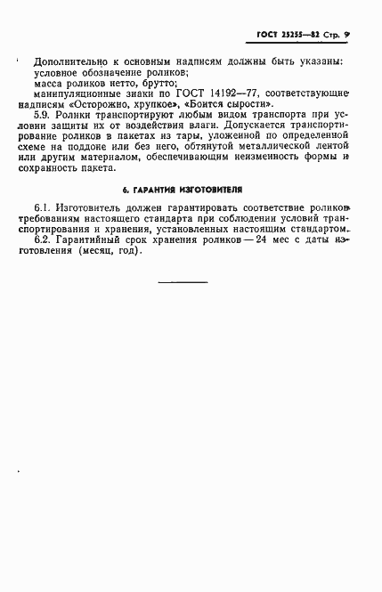 Страница 11 ГОСТ 25255-82