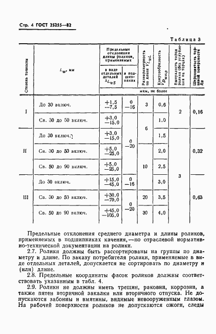 Страница 6 ГОСТ 25255-82