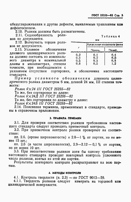 Страница 7 ГОСТ 25255-82