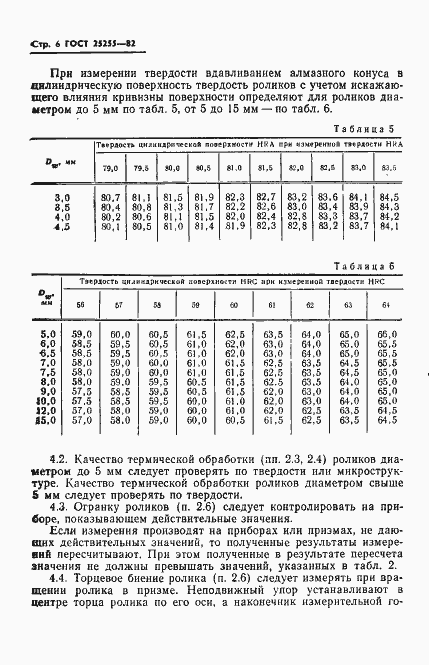 Страница 8 ГОСТ 25255-82