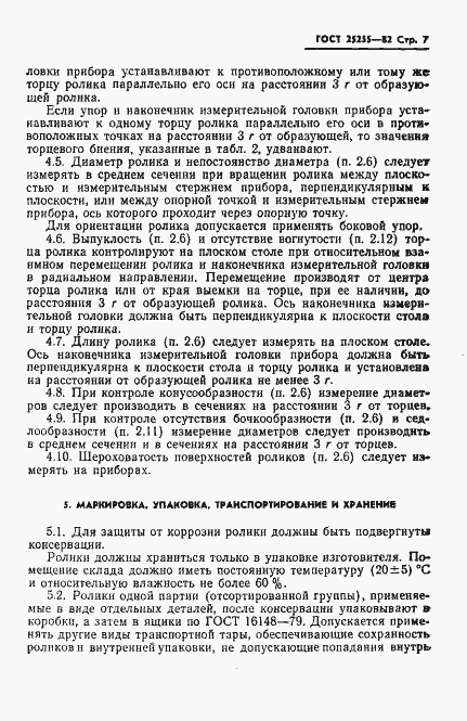 Страница 9 ГОСТ 25255-82
