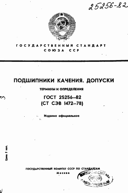 Страница 1 ГОСТ 25256-82