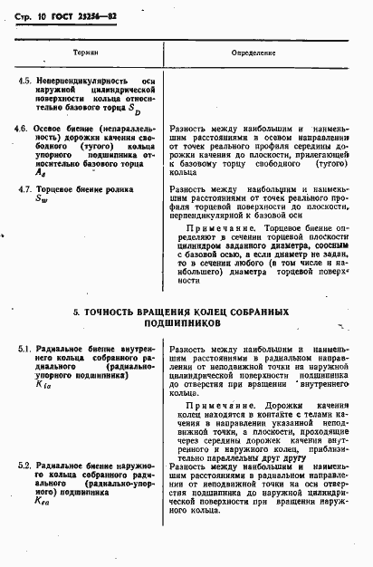 Страница 12 ГОСТ 25256-82