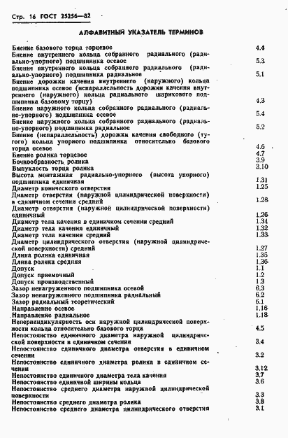 Страница 18 ГОСТ 25256-82