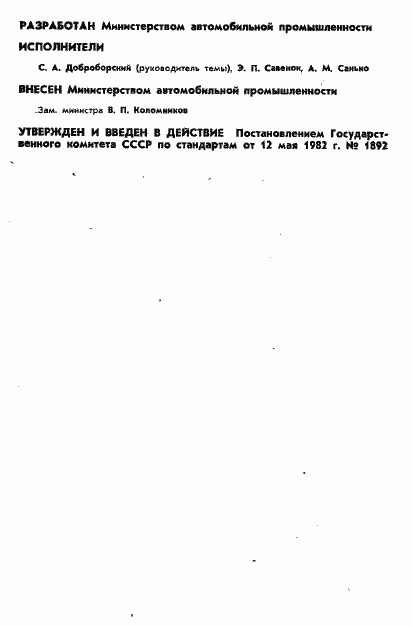 Страница 2 ГОСТ 25256-82